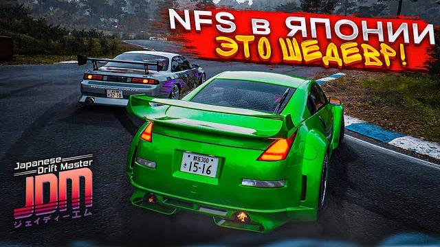 ЯПОНСКАЯ NFS С ОТКРЫТЫМ МИРОМ ВЫШЛА! ЭТО ЛУЧШАЯ ГОНОЧНАЯ ИГРА 2025 ГОДА! (Japanese Drift Master #1) ЯПОНСКАЯ NFS С ОТКРЫТЫМ МИРОМ ВЫШЛА! ЭТО ЛУЧШАЯ ГОНОЧНАЯ ИГРА 2025 ГОДА! (Japanese Drift Master #1)