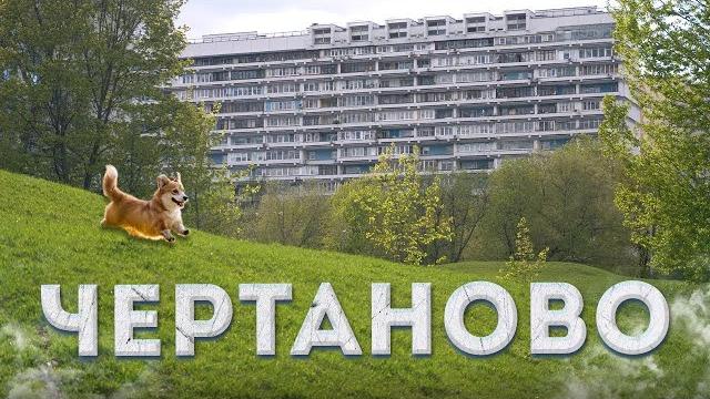 Чертаново – эксперимент или советская мечта? Чертаново – эксперимент или советская мечта?