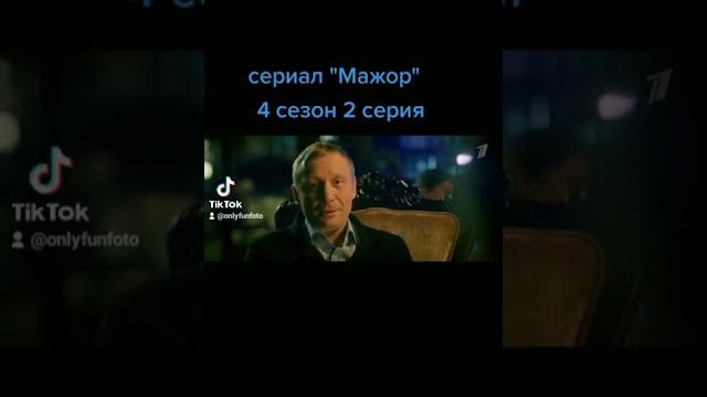 Сериал Мажор 4 сезон 2 серия трейлер Сериал Мажор 4 сезон 2 серия трейлер