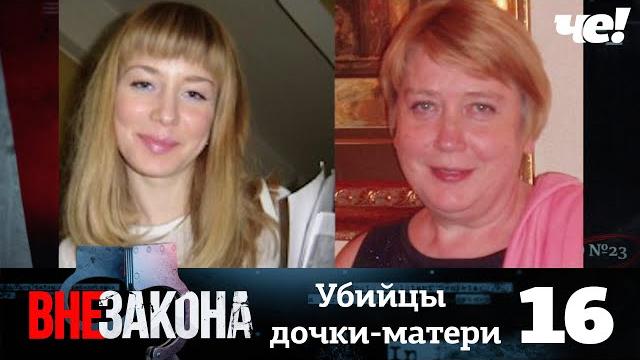 Вне закона | Выпуск 16 | Убийцы дочки-матери Вне закона | Выпуск 16 | Убийцы дочки-матери