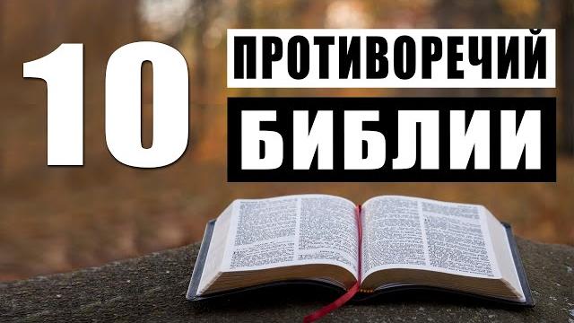 Противоречия Библии / Доказательства и Факты Противоречия Библии / Доказательства и Факты