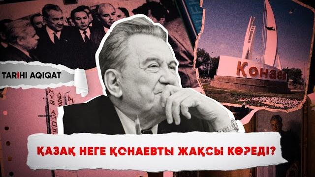 Қазақ неге Қонаевты жақсы көреді? Қазақ неге Қонаевты жақсы көреді?