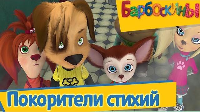 Барбоскины - Покорители стихий (сборник) Барбоскины - Покорители стихий (сборник)