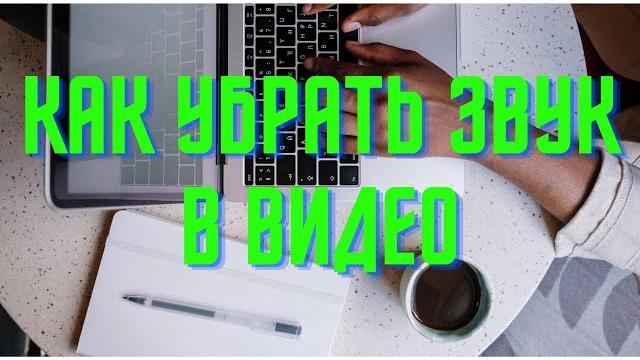 Как удалить звук из видео в пару кликов? Легко! Как удалить звук из видео в пару кликов? Легко!