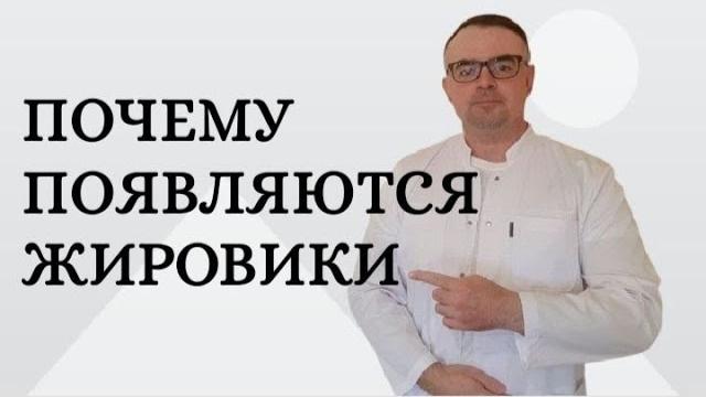 Почему появляются жировики Почему появляются жировики