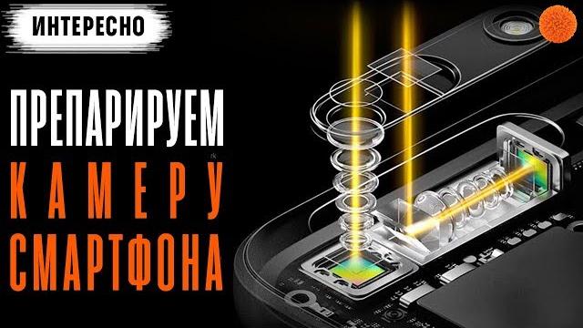 ЧТО ВНУТРИ камеры смартфона? Часть 1 ЧТО ВНУТРИ камеры смартфона? Часть 1