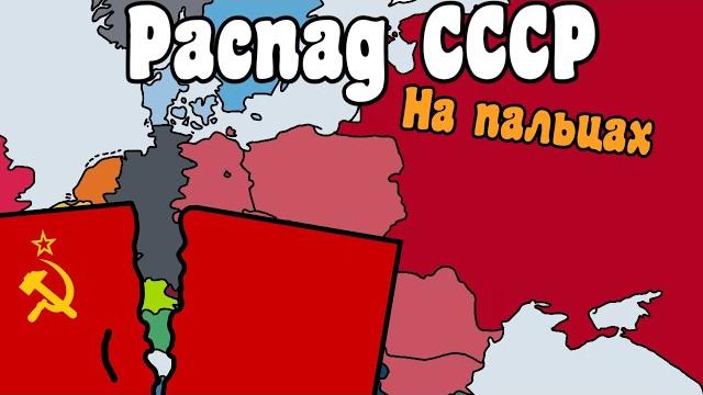 Распад СССР на пальцах Распад СССР на пальцах