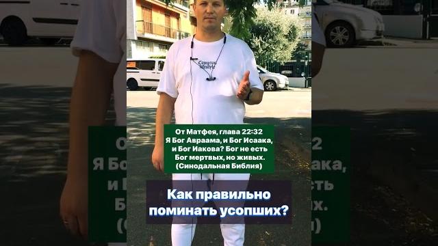 Как правильно поминать усопших? Как правильно поминать усопших?