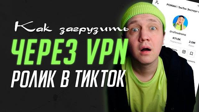 Как загрузить видео в ТикТок через VPN? Как загрузить видео в ТикТок через VPN?