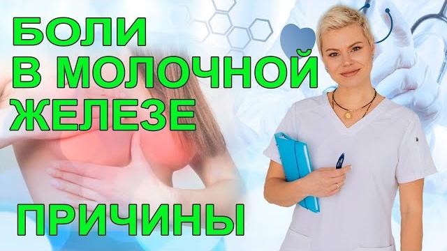 Почему болит грудь перед месячными. Боли в молочной железе причины. Гинеколог Екатерина Волкова. Почему болит грудь перед месячными. Боли в молочной железе причины. Гинеколог Екатерина Волкова.