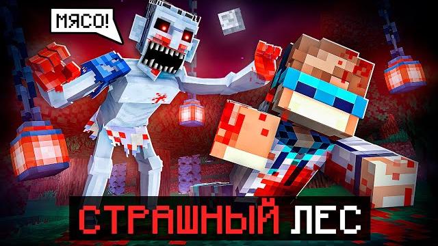 Майнкрафт, но Мы Попали В СТРАШНЫЙ ЛЕС + Фиксплей Майнкрафт, но Мы Попали В СТРАШНЫЙ ЛЕС + Фиксплей