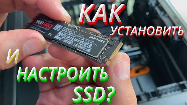 SSD m2 NVMe подключение и настройка SSD m2 NVMe подключение и настройка