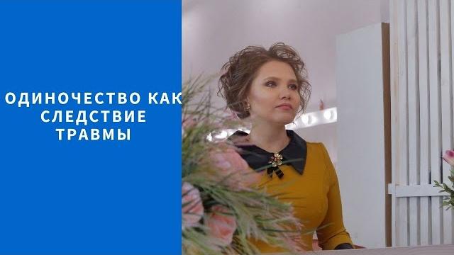 Одиночество как следствие травмы Одиночество как следствие травмы