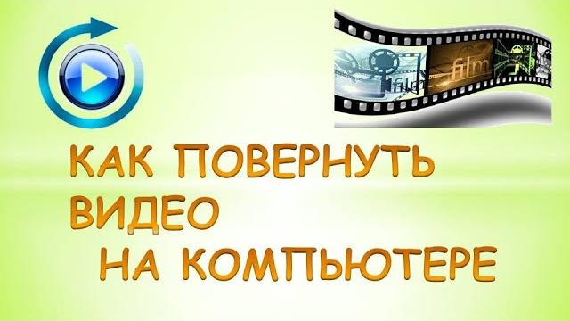 Как повернуть видео на компьютере и сохранить Как повернуть видео на компьютере и сохранить