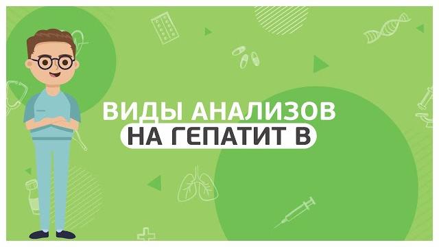 Виды анализов на гепатит В Виды анализов на гепатит В
