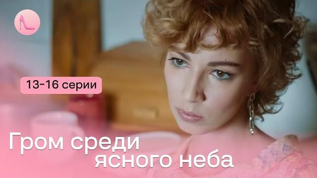 НОВИНКА! Мощная мелодраматическая история с элементами триллера - "Гром среди ясного неба" НОВИНКА! Мощная мелодраматическая история с элементами триллера - "Гром среди ясного неба"