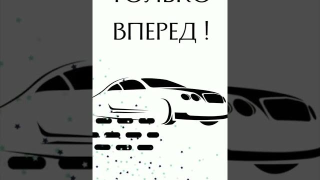 Только вперёд... Только вперёд...