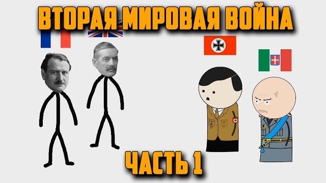 ВТОРАЯ МИРОВАЯ ВОЙНА НА ПАЛЬЦАХ (1) OverSimplified ВТОРАЯ МИРОВАЯ ВОЙНА НА ПАЛЬЦАХ (1) OverSimplified