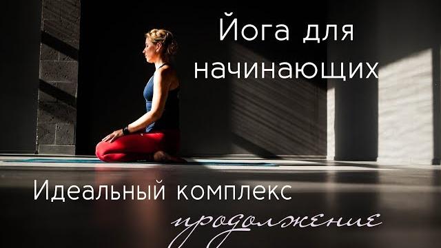 ЙОГА ДЛЯ НАЧИНАЮЩИХ | Идеальный комплекс-2 Продолжение ЙОГА ДЛЯ НАЧИНАЮЩИХ | Идеальный комплекс-2 Продолжение