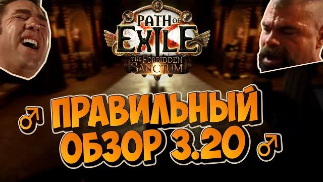 Правильный гетеро-обзор лиги 3.20 Forbidden Sanctum/Запретное святилище + пара слов о патче! Правильный гетеро-обзор лиги 3.20 Forbidden Sanctum/Запретное святилище + пара слов о патче!
