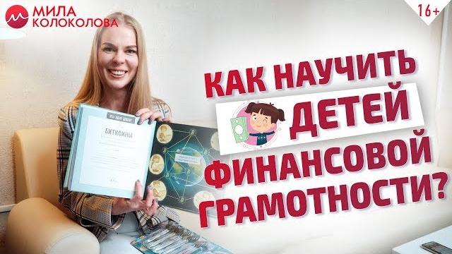 Финансовая грамотность для детей. Как воспитать в ребенке ответственность за личные финансы? // 16+ Финансовая грамотность для детей. Как воспитать в ребенке ответственность за личные финансы? // 16+