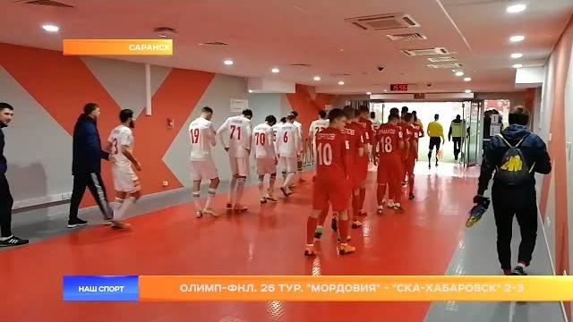 "Мордовия - СКА-Хабаровск" "Мордовия - СКА-Хабаровск"