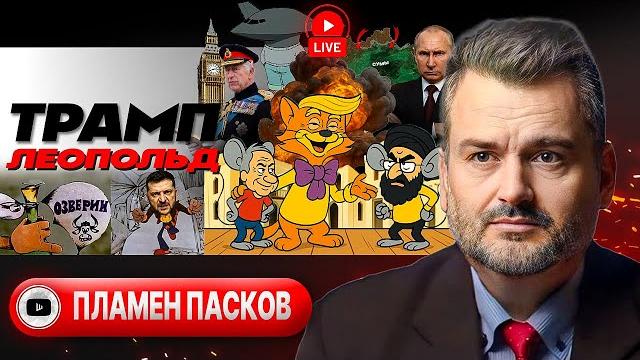 УДАР ПОД ДНЕПРУ: осколки вокзала! Огнетушитель Трампа. Опыт Зе. Годовщина мятежа Пригожина - Пасков УДАР ПОД ДНЕПРУ: осколки вокзала! Огнетушитель Трампа. Опыт Зе. Годовщина мятежа Пригожина - Пасков