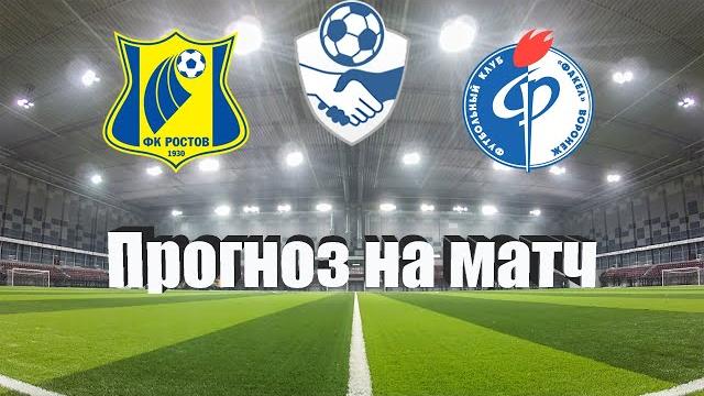 Будет битва! Ростов - Факел - прогноз Будет битва! Ростов - Факел - прогноз