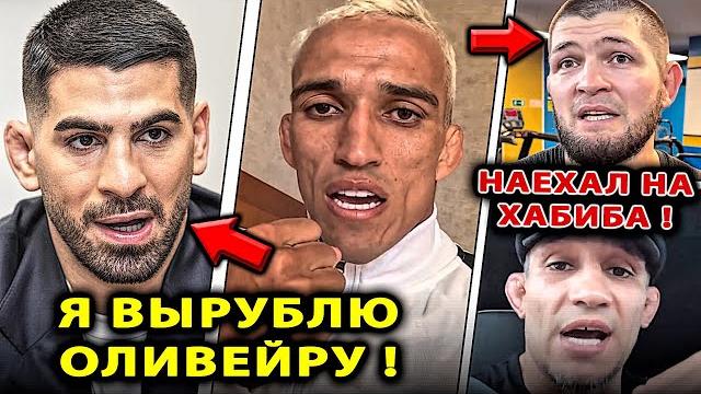 Топурия ГАЗУЕТ на Оливейра и Пимблетт / БОЙ Ислам Махачев Хабиб Нурмагомедов / UFC 317 Илия - Чарльз Топурия ГАЗУЕТ на Оливейра и Пимблетт / БОЙ Ислам Махачев Хабиб Нурмагомедов / UFC 317 Илия - Чарльз