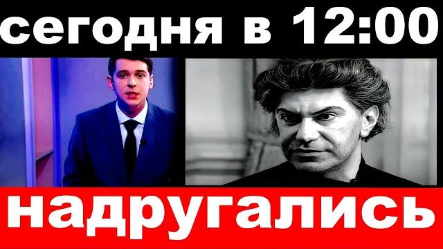 сегодня в 12 00 / надругались.. / Николай Цискаридзе. сегодня в 12 00 / надругались.. / Николай Цискаридзе.
