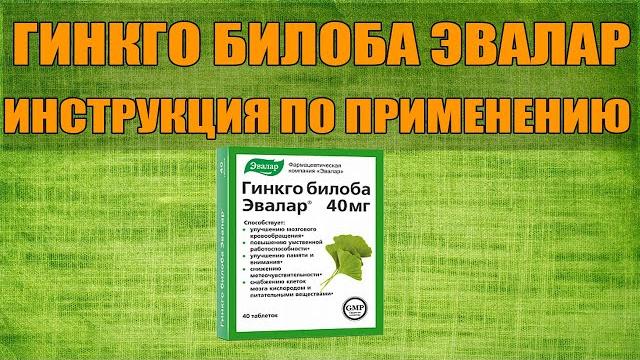 ГИНКГО БИЛОБА ЭВАЛАР ТАБЛЕТКИ ИНСТРУКЦИЯ ПО ПРИМЕНЕНИЮ ПРЕПАРАТА, ПОКАЗАНИЯ, КАК ПРИМЕНЯТЬ ГИНКГО БИЛОБА ЭВАЛАР ТАБЛЕТКИ ИНСТРУКЦИЯ ПО ПРИМЕНЕНИЮ ПРЕПАРАТА, ПОКАЗАНИЯ, КАК ПРИМЕНЯТЬ