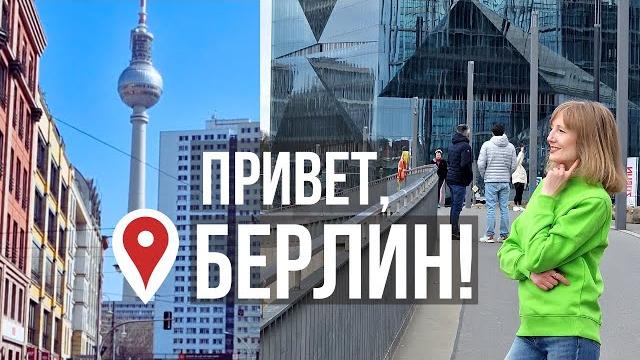 Берлин - с чего начать? Прогулка между прошлым и будущим. День первый в столице Германии. Берлин - с чего начать? Прогулка между прошлым и будущим. День первый в столице Германии.