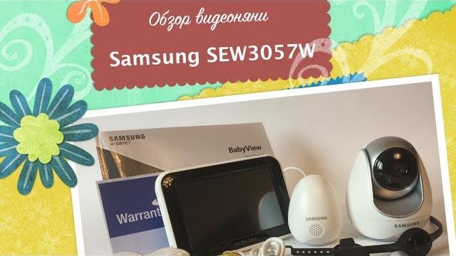Обзор видеоняни Samsung SEW-3057W Обзор видеоняни Samsung SEW-3057W