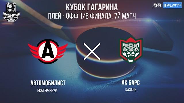 Автомобилист - Ак Барс. КХЛ Прямая трансляция Автомобилист - Ак Барс. КХЛ Прямая трансляция