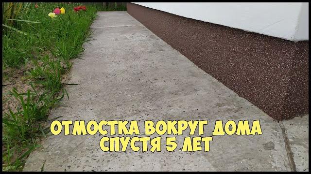 Отмостка вокруг дома спустя 5 лет Отмостка вокруг дома спустя 5 лет