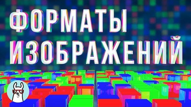 Форматы изображений, часть 1 Форматы изображений, часть 1