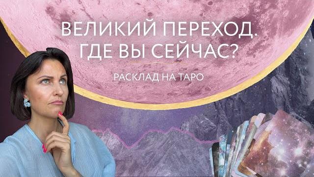 Великий переход. Где Вы сейчас? расклад на таро Великий переход. Где Вы сейчас? расклад на таро