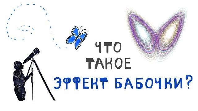 Что Такое Эффект Бабочки? Что Такое Эффект Бабочки?