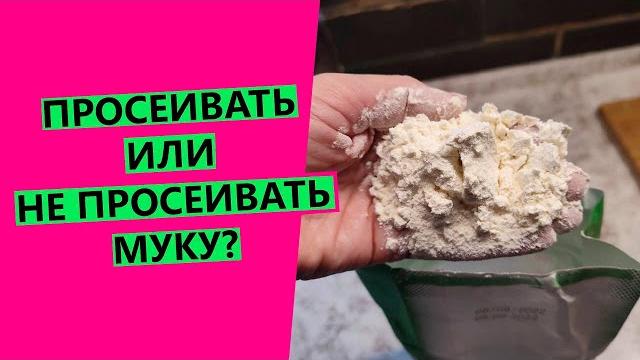 НЕ просеиваю муку! Расскажу почему НЕ просеиваю муку! Расскажу почему
