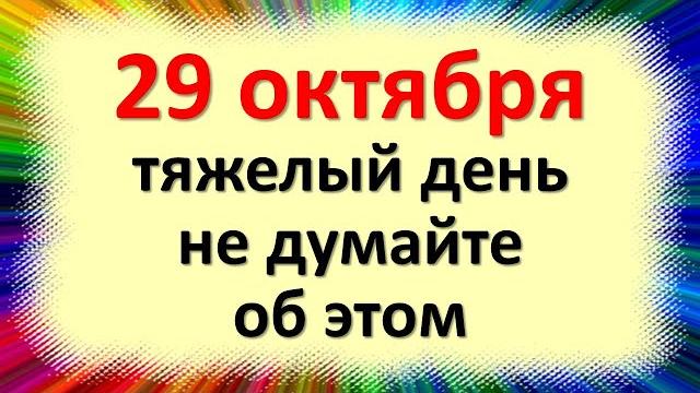 29 октября тяжелый день не думайте об этом, и не придет беда. Народные приметы и календарь 29 октября тяжелый день не думайте об этом, и не придет беда. Народные приметы и календарь