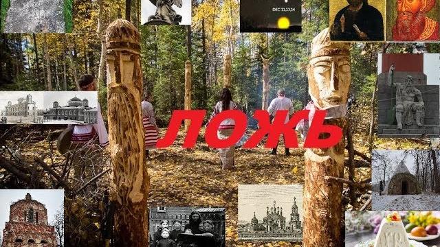 Главная ложь историков - Крещение Руси! Главная ложь историков - Крещение Руси!
