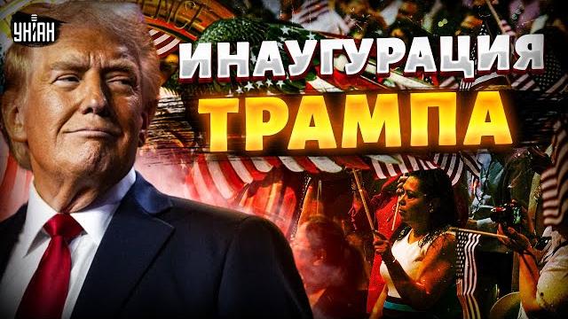 НАЧАЛОСЬ! Инаугурация Трампа. СЕНСАЦИЯ из США. Россия ДОЖИВАЕТ последние ЧАСЫ: Москву ждет РАСПЛАТА НАЧАЛОСЬ! Инаугурация Трампа. СЕНСАЦИЯ из США. Россия ДОЖИВАЕТ последние ЧАСЫ: Москву ждет РАСПЛАТА