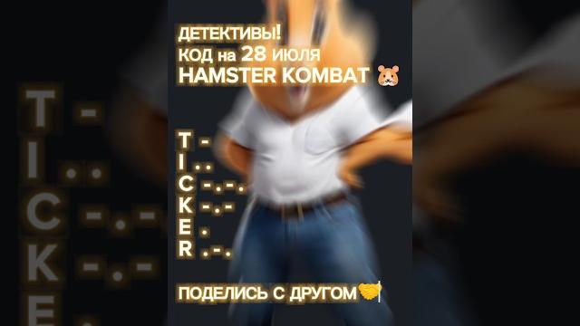 Код МОРЗЕ на 28 ИЮЛЯ HAMSTER KOMBAT Код МОРЗЕ на 28 ИЮЛЯ HAMSTER KOMBAT