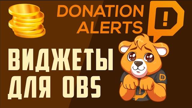 Виджеты на донат настроить, добавить в ОБС - OBS. DonationAlerts, настройка стрима для Rutube Виджеты на донат настроить, добавить в ОБС - OBS. DonationAlerts, настройка стрима для Rutube