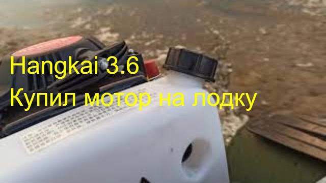 Бензиновый мотор на лодку, hangkai 3.6, 4-тактный. Бензиновый мотор на лодку, hangkai 3.6, 4-тактный.