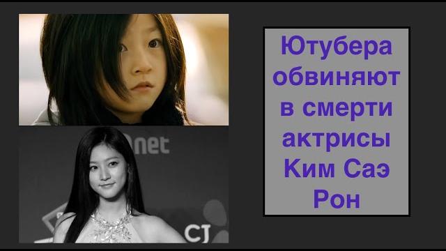 Ютубера обвиняют в смерти актрисы Ким Саэ Рон #kimsaeron #КимСаэРон #умерлаКимСаерон #kdrama Ютубера обвиняют в смерти актрисы Ким Саэ Рон #kimsaeron #КимСаэРон #умерлаКимСаерон #kdrama