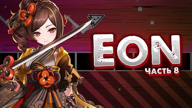 Разговоры о ВАЖНОМ | Eon #8 (51%) Разговоры о ВАЖНОМ | Eon #8 (51%)