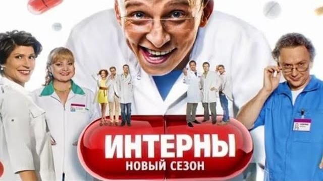 Интерны, 3 сезон ВСЕ СЕРИИ ПОДРЯД Интерны, 3 сезон ВСЕ СЕРИИ ПОДРЯД