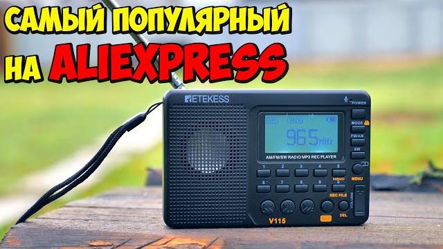 НАРОДНЫЙ РАДИОПРИЕМНИК RETEKESS V115 С АЛИЭКСПРЕСС FM РАДИО, MP3 ПЛЕЕР, MICRO SD, АККУМУЛЯТОР НАРОДНЫЙ РАДИОПРИЕМНИК RETEKESS V115 С АЛИЭКСПРЕСС FM РАДИО, MP3 ПЛЕЕР, MICRO SD, АККУМУЛЯТОР