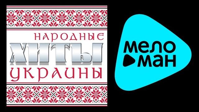 Таисия Повалий - Александр Малинин - НАРОДНЫЕ УКРАИНСКИЕ ПЕСНИ / FOLK HITS OF UKRAINE Таисия Повалий - Александр Малинин - НАРОДНЫЕ УКРАИНСКИЕ ПЕСНИ / FOLK HITS OF UKRAINE